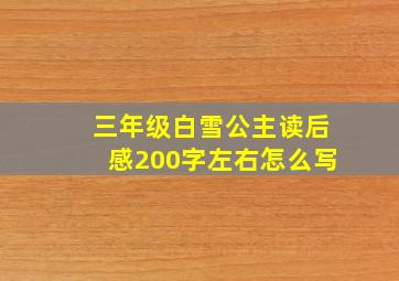 三年级白雪公主读后感200字左右怎么写