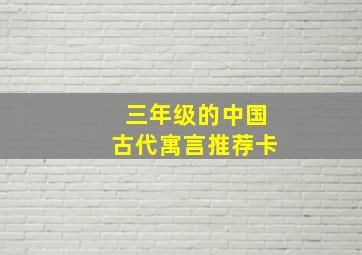 三年级的中国古代寓言推荐卡