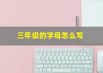 三年级的字母怎么写