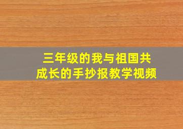 三年级的我与祖国共成长的手抄报教学视频