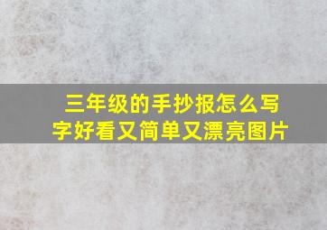 三年级的手抄报怎么写字好看又简单又漂亮图片