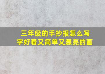 三年级的手抄报怎么写字好看又简单又漂亮的画