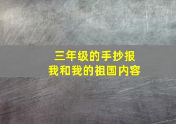 三年级的手抄报我和我的祖国内容