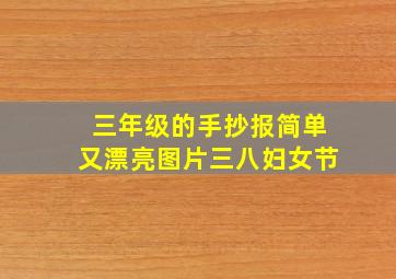 三年级的手抄报简单又漂亮图片三八妇女节