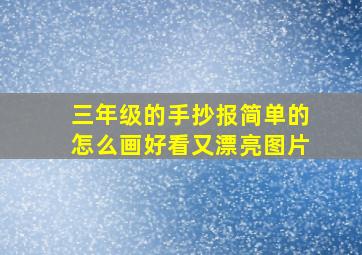 三年级的手抄报简单的怎么画好看又漂亮图片