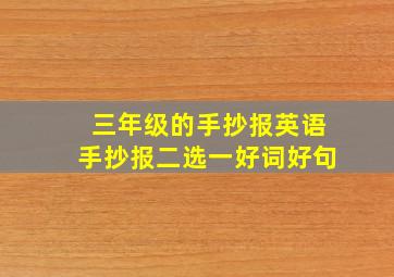 三年级的手抄报英语手抄报二选一好词好句