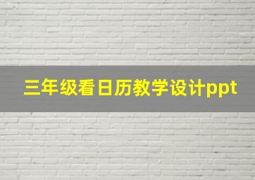 三年级看日历教学设计ppt