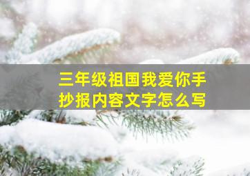 三年级祖国我爱你手抄报内容文字怎么写