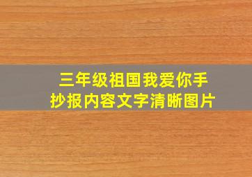 三年级祖国我爱你手抄报内容文字清晰图片