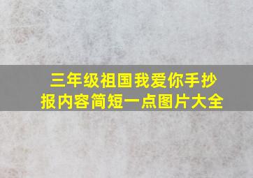 三年级祖国我爱你手抄报内容简短一点图片大全