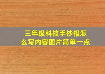 三年级科技手抄报怎么写内容图片简单一点