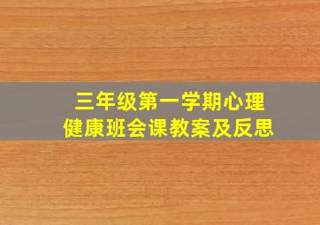 三年级第一学期心理健康班会课教案及反思