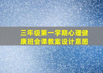 三年级第一学期心理健康班会课教案设计意图