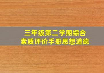 三年级第二学期综合素质评价手册思想道德