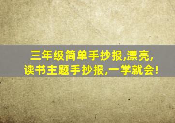 三年级简单手抄报,漂亮,读书主题手抄报,一学就会!