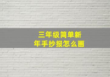 三年级简单新年手抄报怎么画