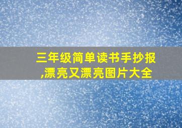 三年级简单读书手抄报,漂亮又漂亮图片大全