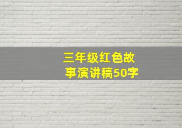 三年级红色故事演讲稿50字