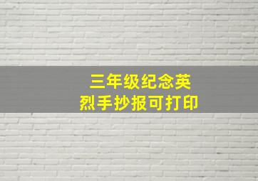 三年级纪念英烈手抄报可打印