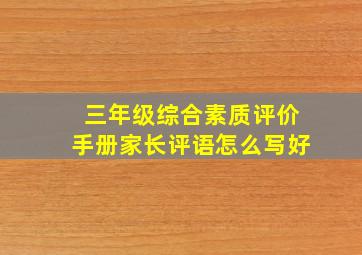 三年级综合素质评价手册家长评语怎么写好