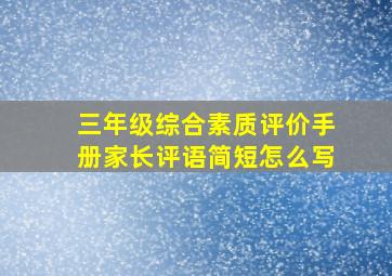 三年级综合素质评价手册家长评语简短怎么写