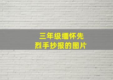 三年级缅怀先烈手抄报的图片