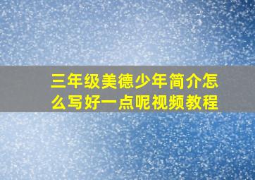 三年级美德少年简介怎么写好一点呢视频教程