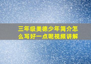 三年级美德少年简介怎么写好一点呢视频讲解