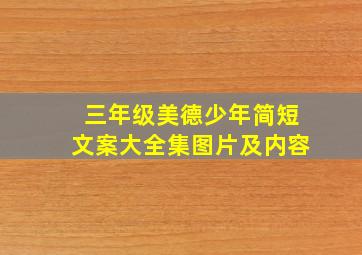 三年级美德少年简短文案大全集图片及内容