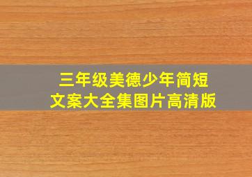 三年级美德少年简短文案大全集图片高清版