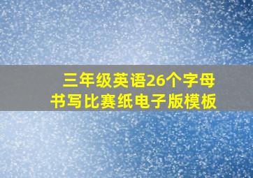 三年级英语26个字母书写比赛纸电子版模板