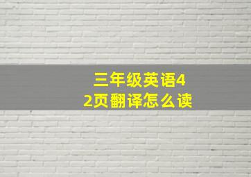 三年级英语42页翻译怎么读