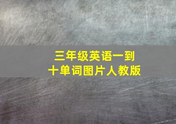 三年级英语一到十单词图片人教版