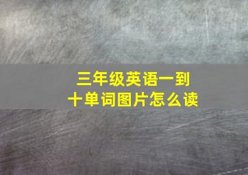 三年级英语一到十单词图片怎么读