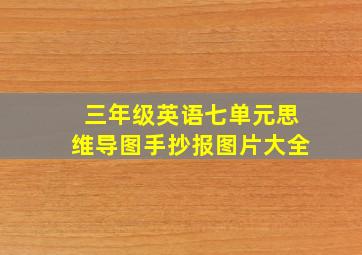 三年级英语七单元思维导图手抄报图片大全