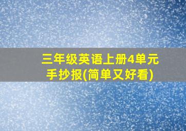 三年级英语上册4单元手抄报(简单又好看)