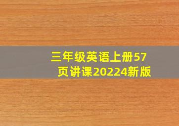 三年级英语上册57页讲课20224新版