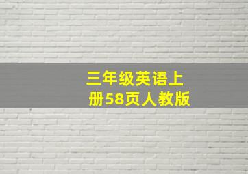 三年级英语上册58页人教版