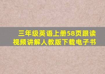 三年级英语上册58页跟读视频讲解人教版下载电子书