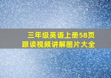 三年级英语上册58页跟读视频讲解图片大全