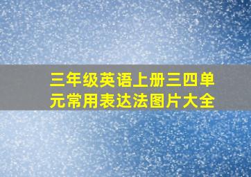 三年级英语上册三四单元常用表达法图片大全