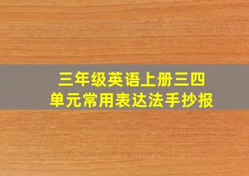 三年级英语上册三四单元常用表达法手抄报