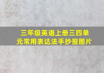 三年级英语上册三四单元常用表达法手抄报图片