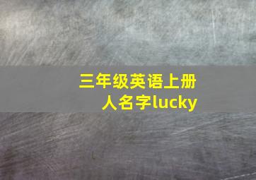 三年级英语上册人名字lucky