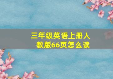 三年级英语上册人教版66页怎么读