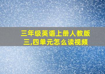 三年级英语上册人教版三,四单元怎么读视频