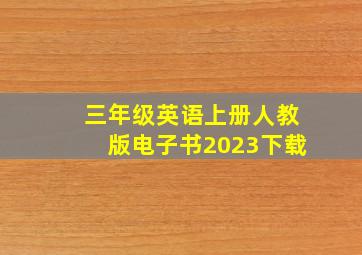 三年级英语上册人教版电子书2023下载