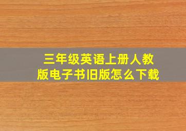 三年级英语上册人教版电子书旧版怎么下载