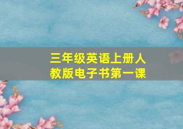 三年级英语上册人教版电子书第一课