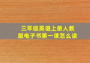 三年级英语上册人教版电子书第一课怎么读